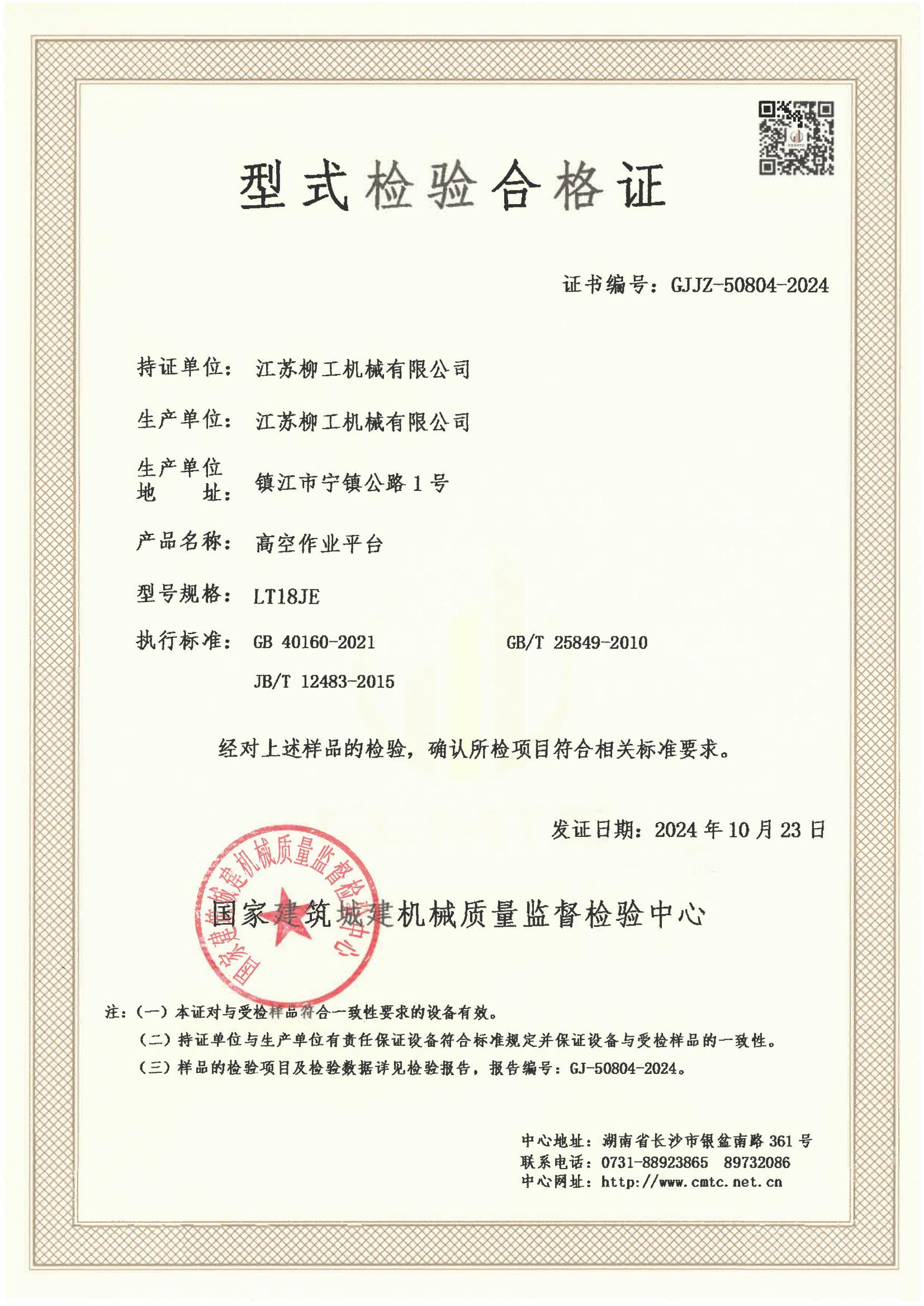 江苏柳工机械有限公司