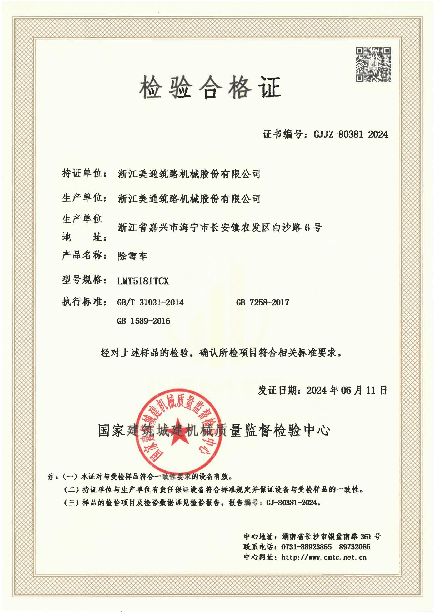 浙江美通筑路机械股份有限公司 浙江美通筑路机械股份有限公司