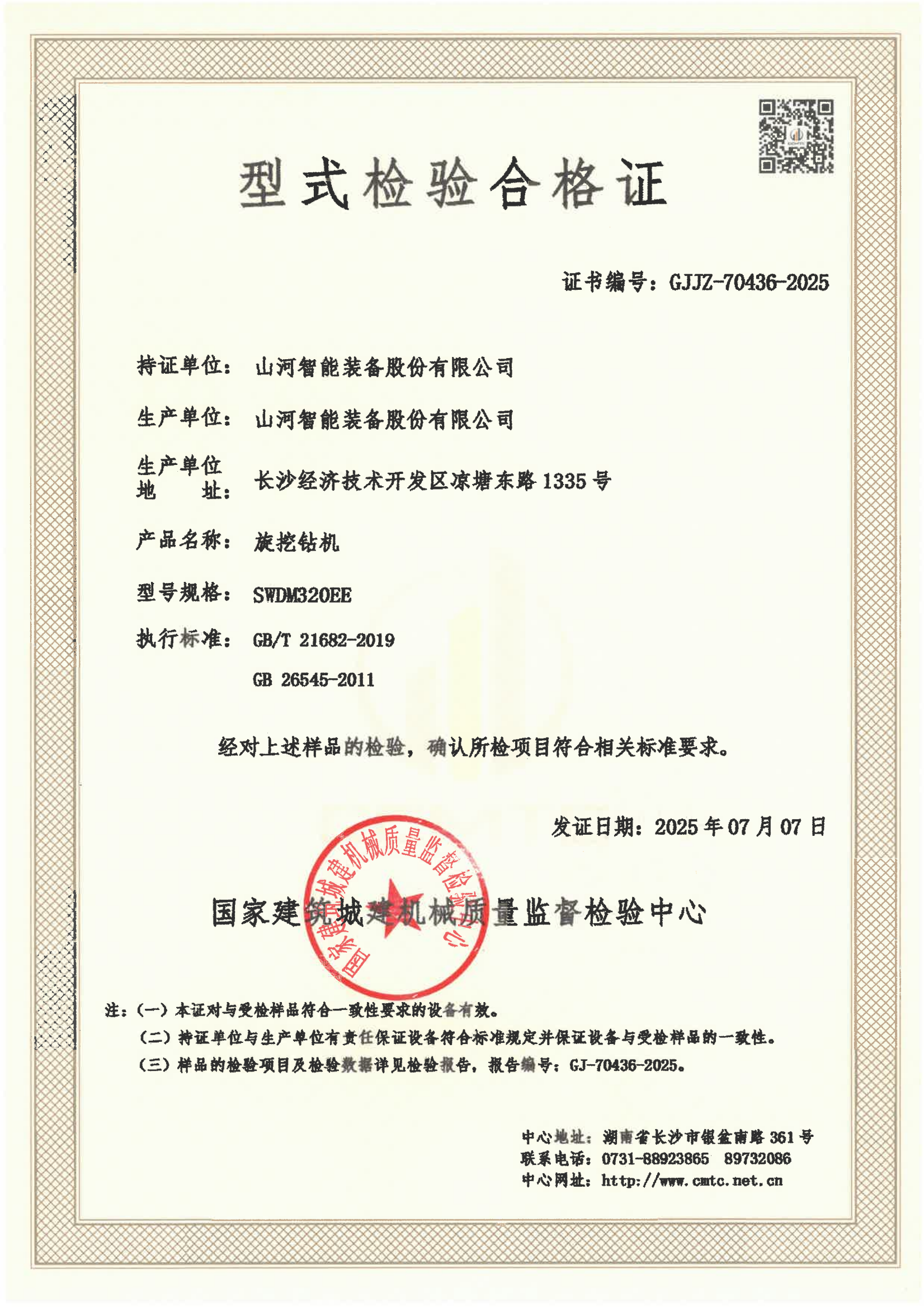 山河智能装备股份有限公司 山河智能装备股份有限公司