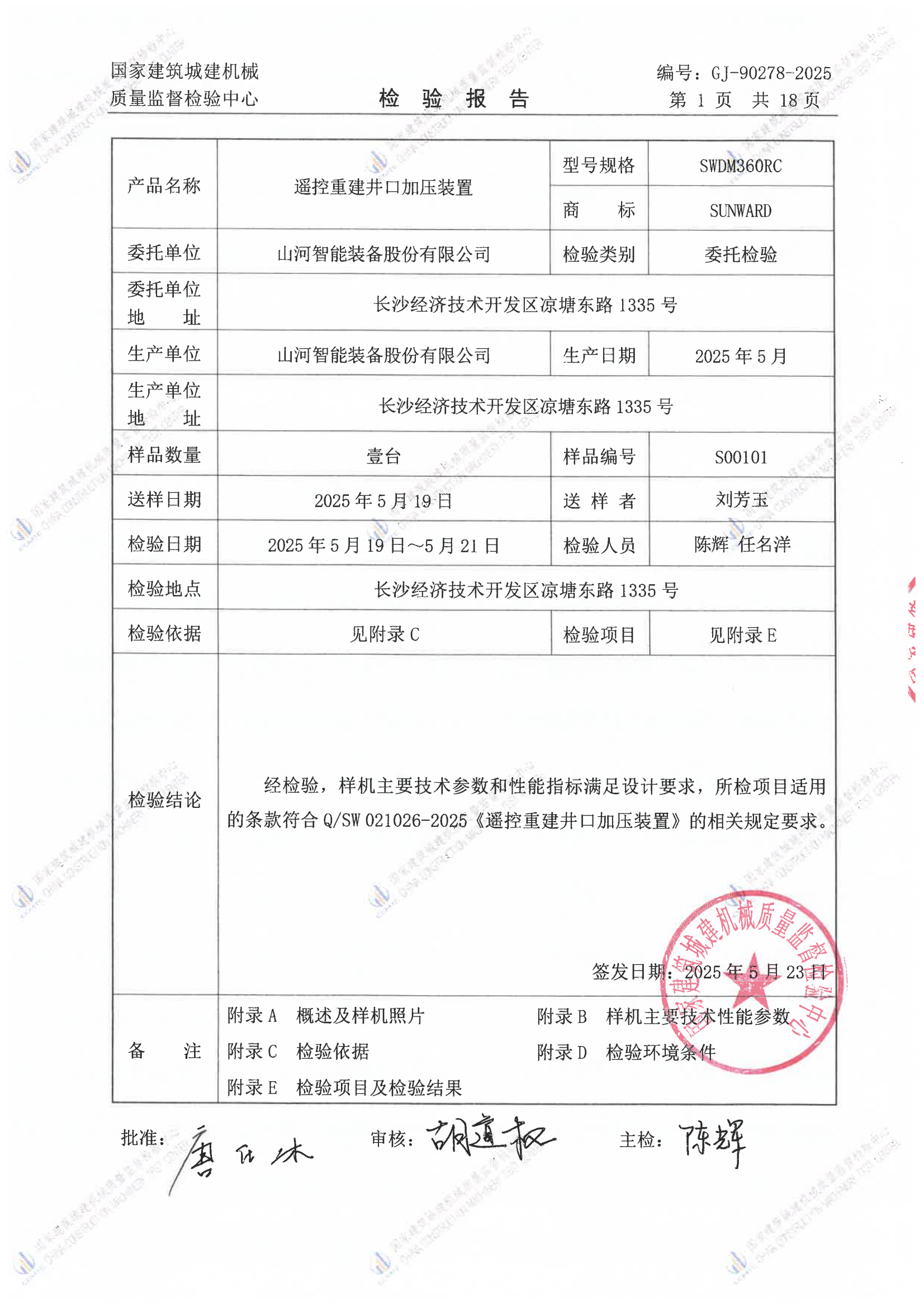 山河智能装备股份有限公司 山河智能装备股份有限公司