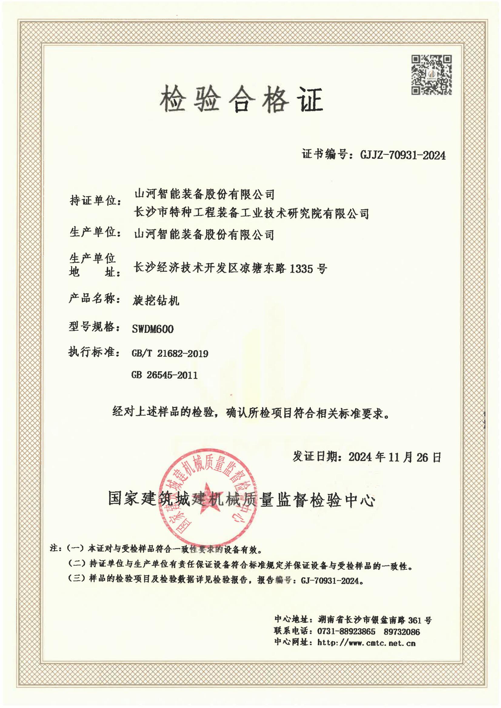 山河智能装备股份有限公司/ 长沙市特种工程装备工业技术研究院有限公司 山河智能装备股份有限公司/ 长沙市特种工程装备工业技术研究院有限公司