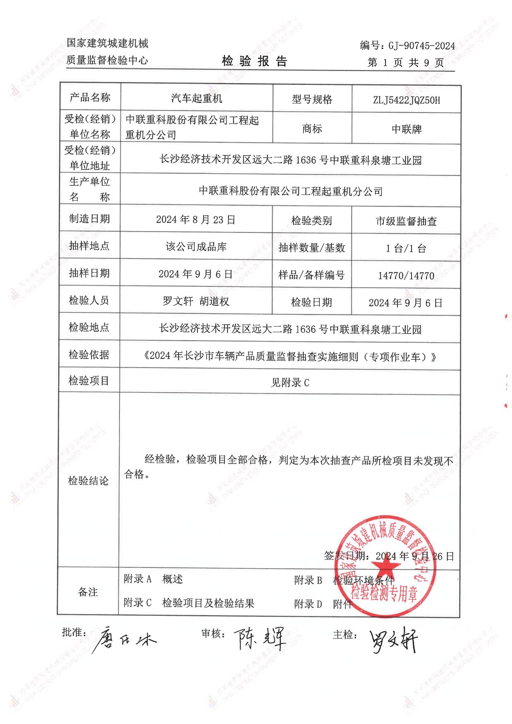 中联重科股份有限公司工程起重机分公司 中联重科股份有限公司工程起重机分公司