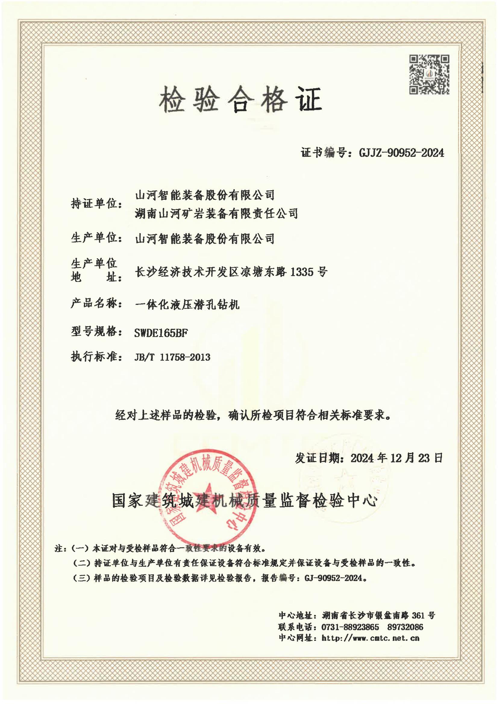 山河智能装备股份有限公司/
湖南山河矿岩装备有限责任公司 山河智能装备股份有限公司/
湖南山河矿岩装备有限责任公司