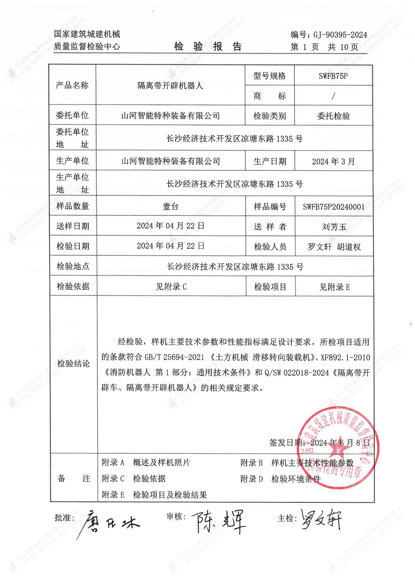 山河智能特种装备有限公司 山河智能特种装备有限公司