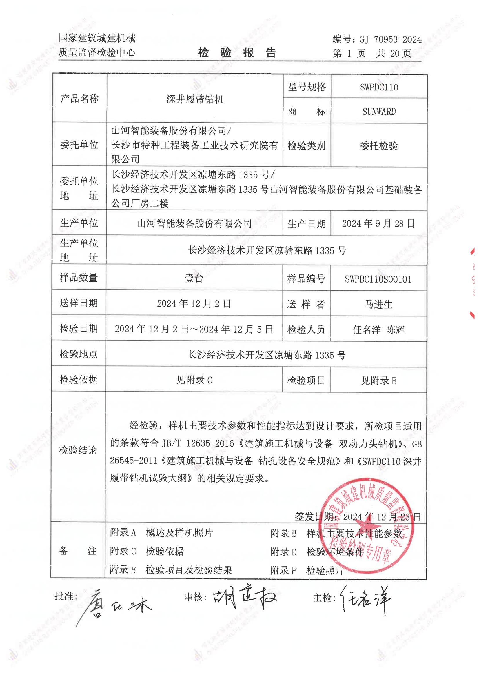 山河智能装备股份有限公司/ 长沙市特种工程装备工业技术研究院有限公司 山河智能装备股份有限公司/ 长沙市特种工程装备工业技术研究院有限公司
