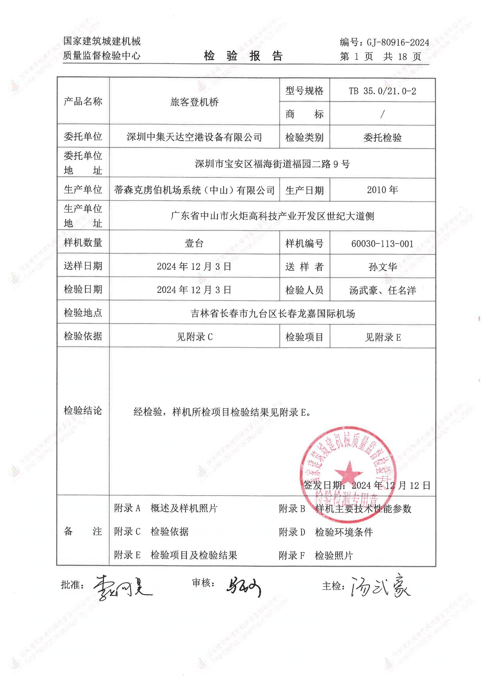 深圳中集天达空港设备有限公司 深圳中集天达空港设备有限公司