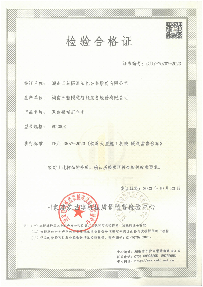 湖南五新隧道智能装备股份有限公司 湖南五新隧道智能装备股份有限公司
