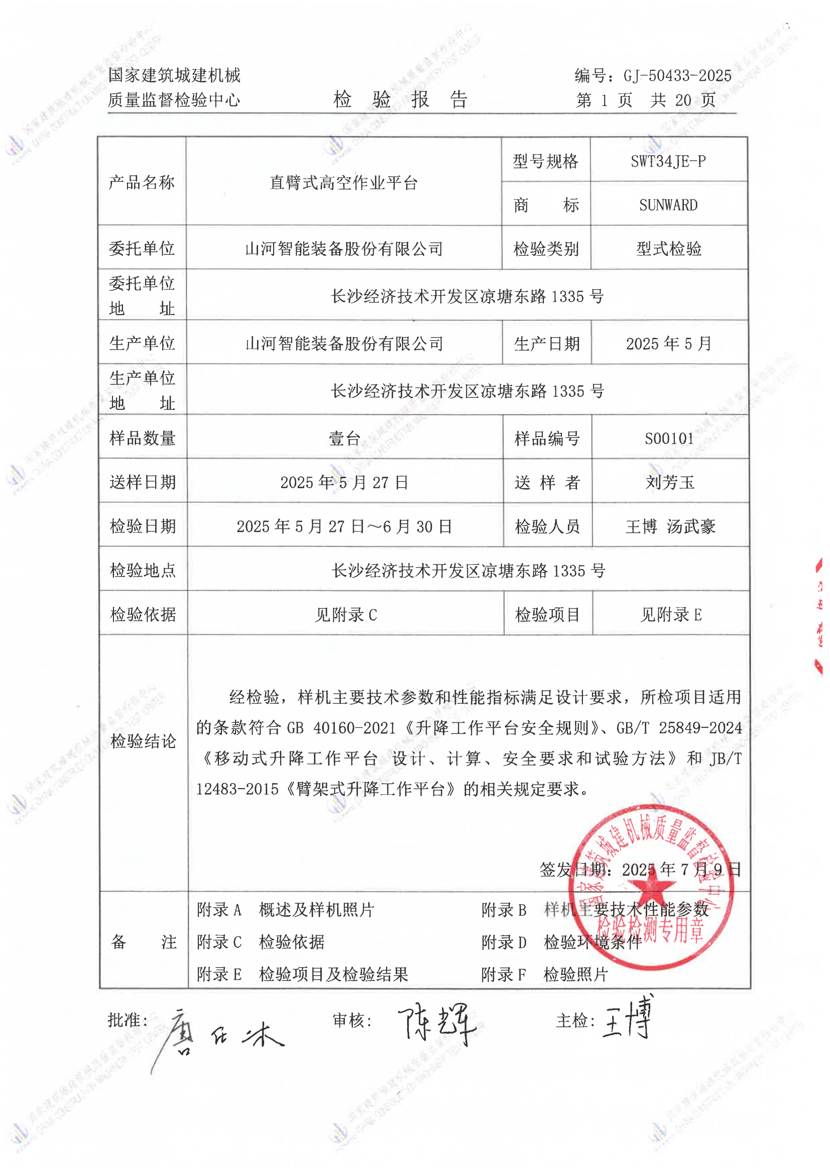 山河智能装备股份有限公司 山河智能装备股份有限公司