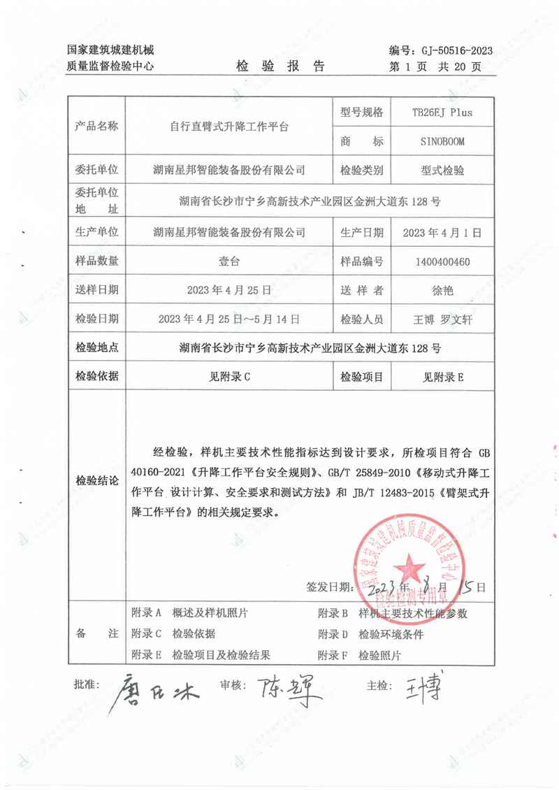 湖南星邦智能装备股份有限公司 湖南星邦智能装备股份有限公司