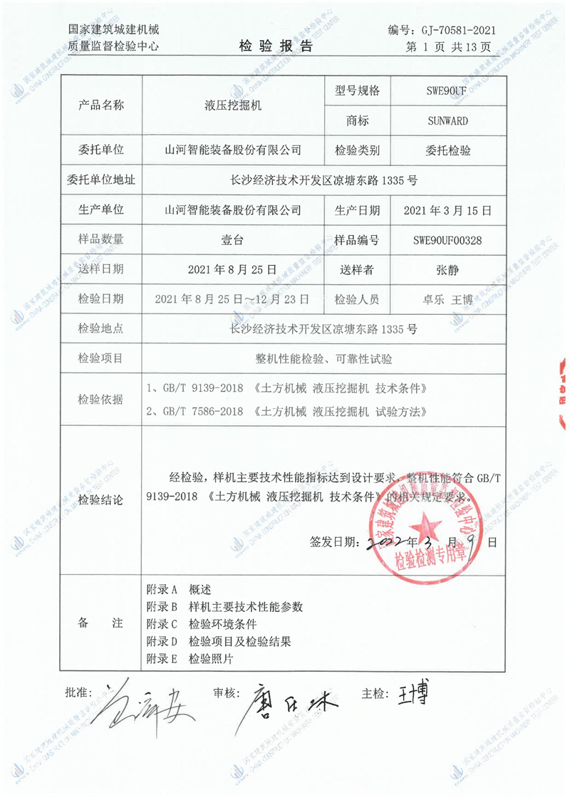 山河智能装备股份有限公司 山河智能装备股份有限公司