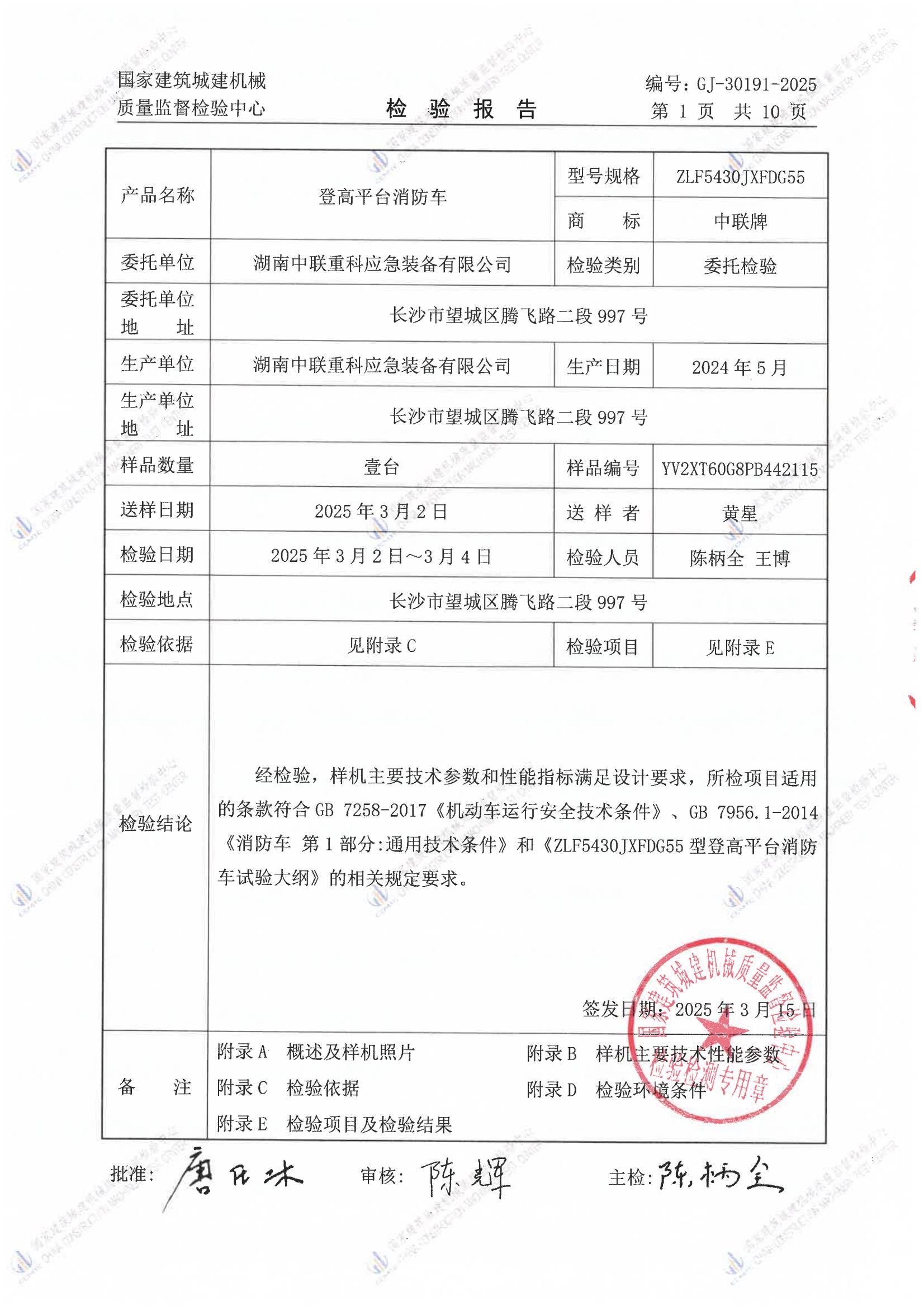 湖南中联重科应急装备有限公司 湖南中联重科应急装备有限公司
