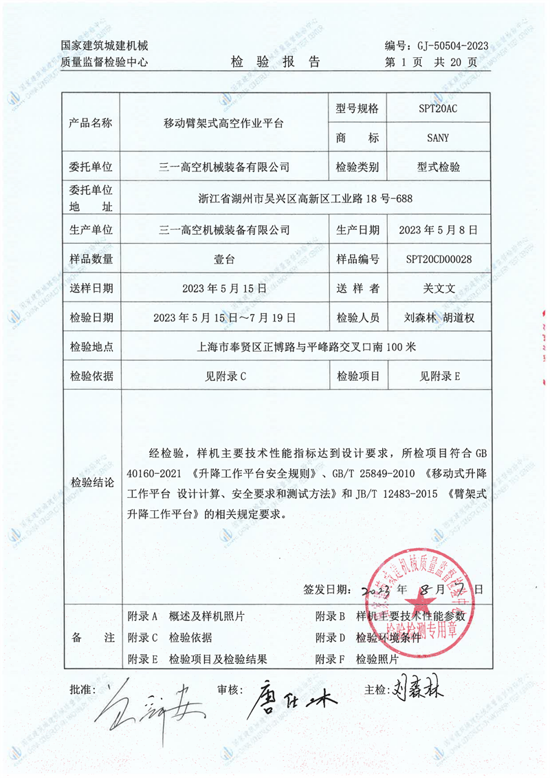 三一高空机械装备有限公司 三一高空机械装备有限公司