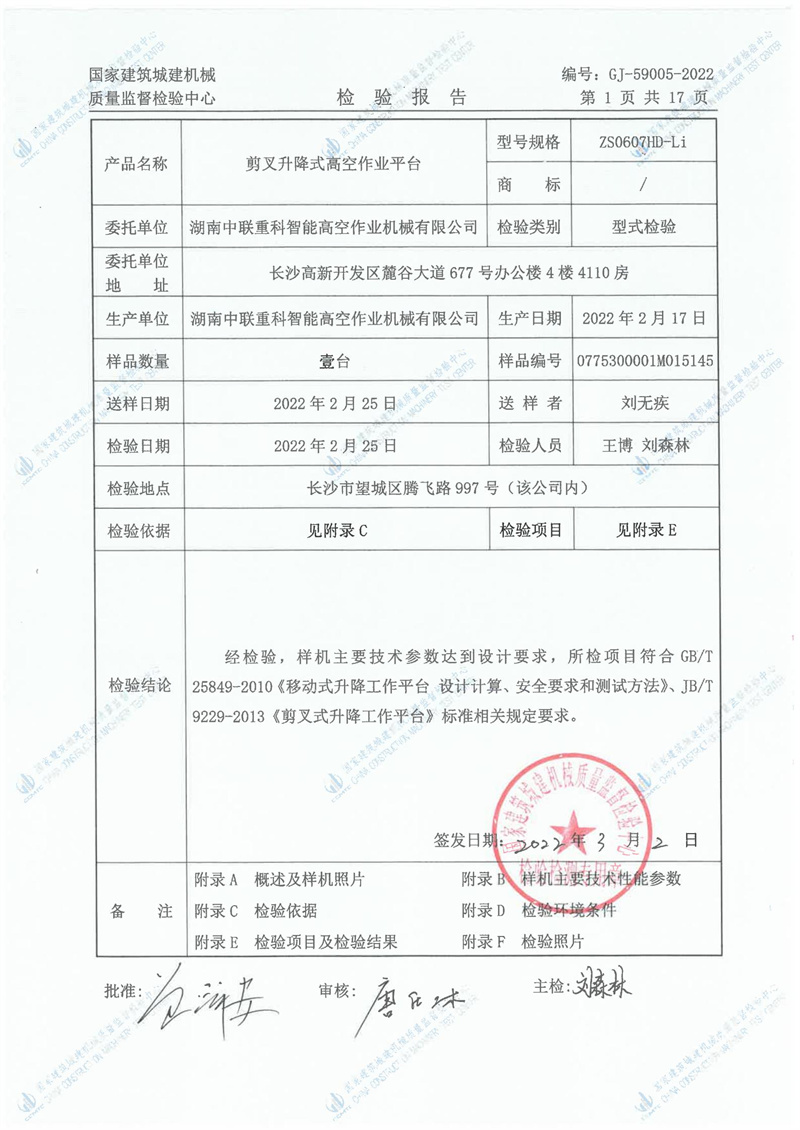 湖南中联重科智能高空作业机械有限公司 湖南中联重科智能高空作业机械有限公司