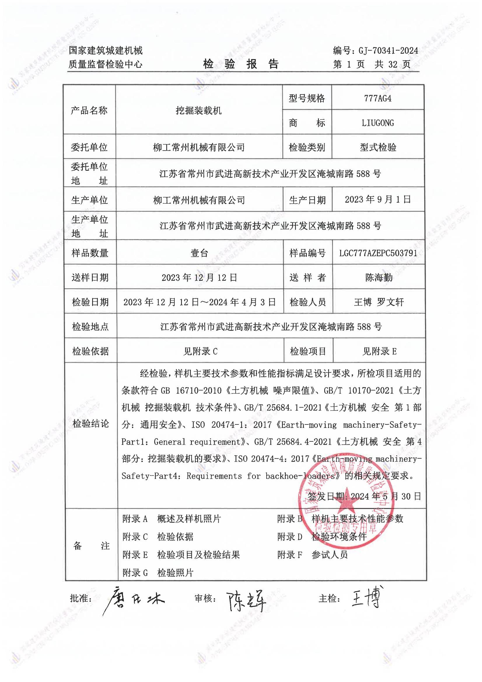 柳工常州机械有限公司 柳工常州机械有限公司