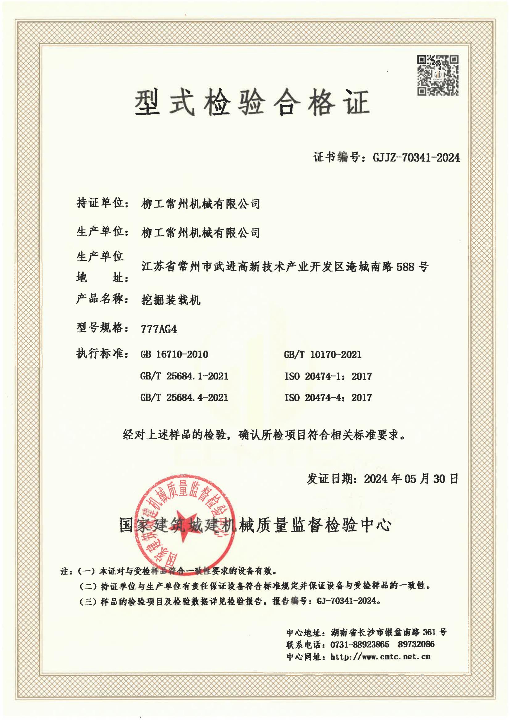 柳工常州机械有限公司 柳工常州机械有限公司