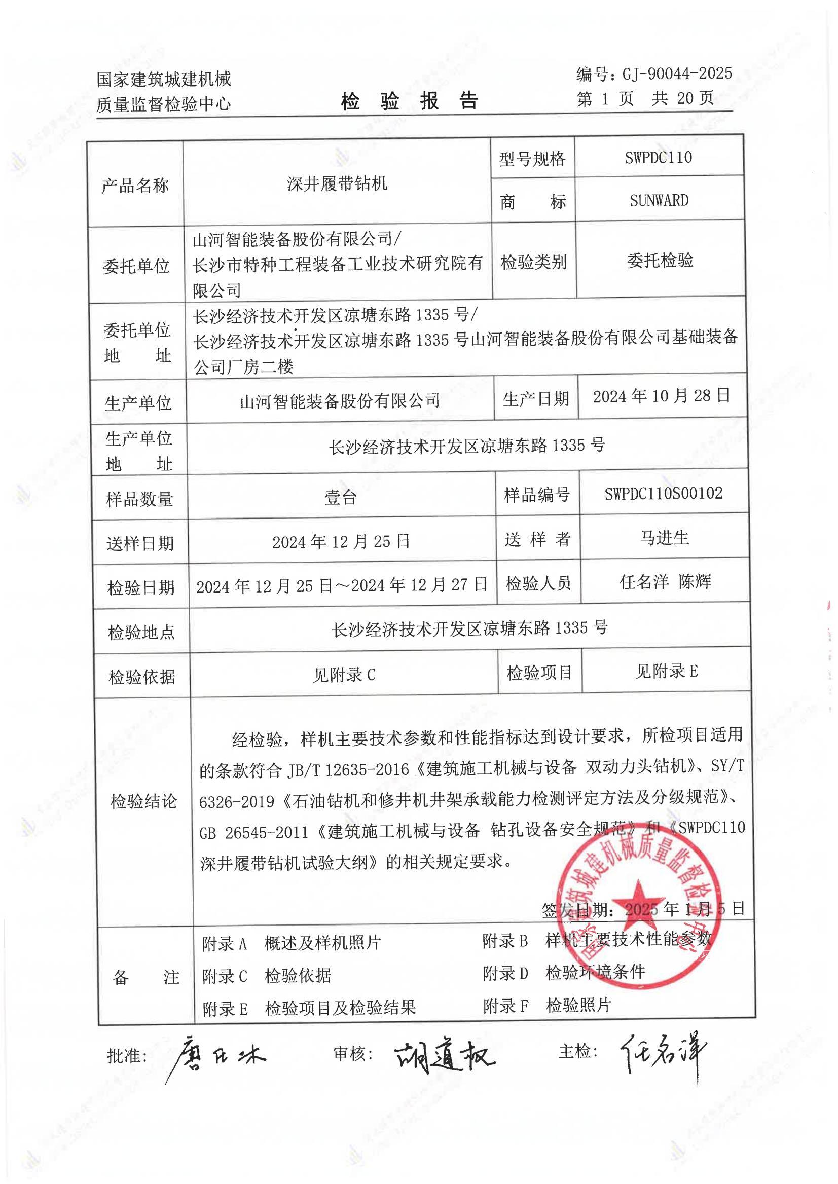山河智能装备股份有限公司/
长沙市特种工程装备工业技术研究院有限公司 山河智能装备股份有限公司/
长沙市特种工程装备工业技术研究院有限公司