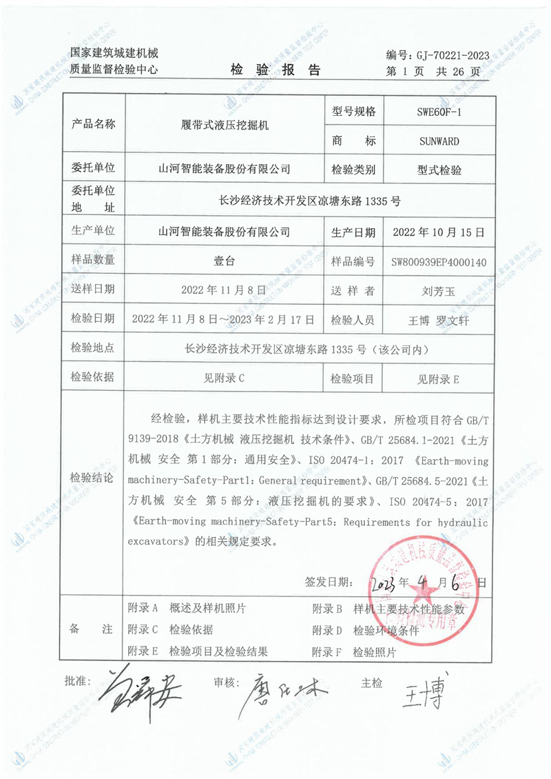 山河智能装备股份有限公司 山河智能装备股份有限公司