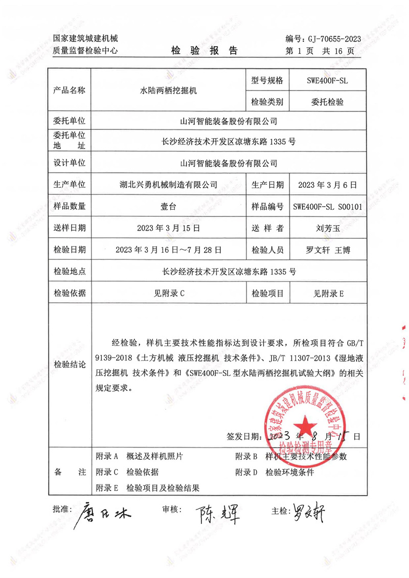 山河智能装备股份有限公司