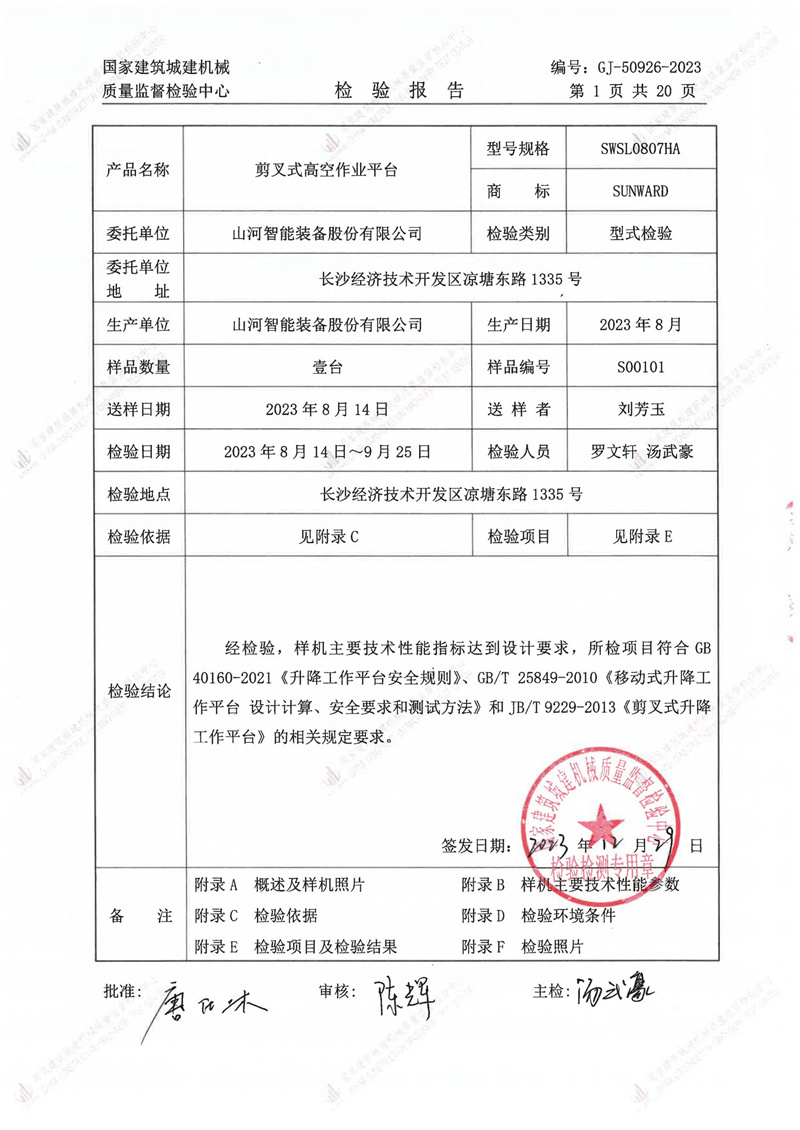 山河智能装备股份有限公司 山河智能装备股份有限公司