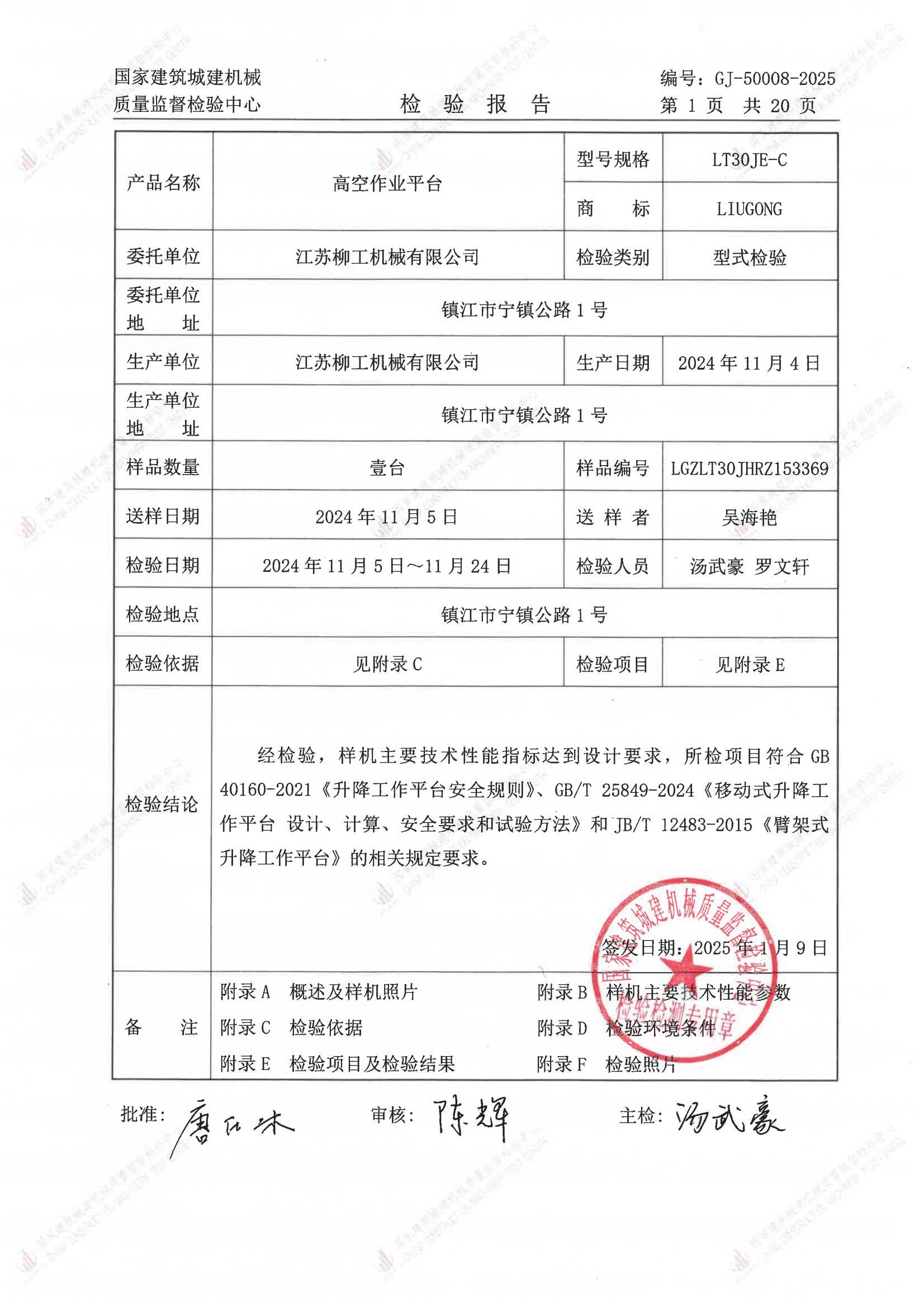 江苏柳工机械有限公司 江苏柳工机械有限公司