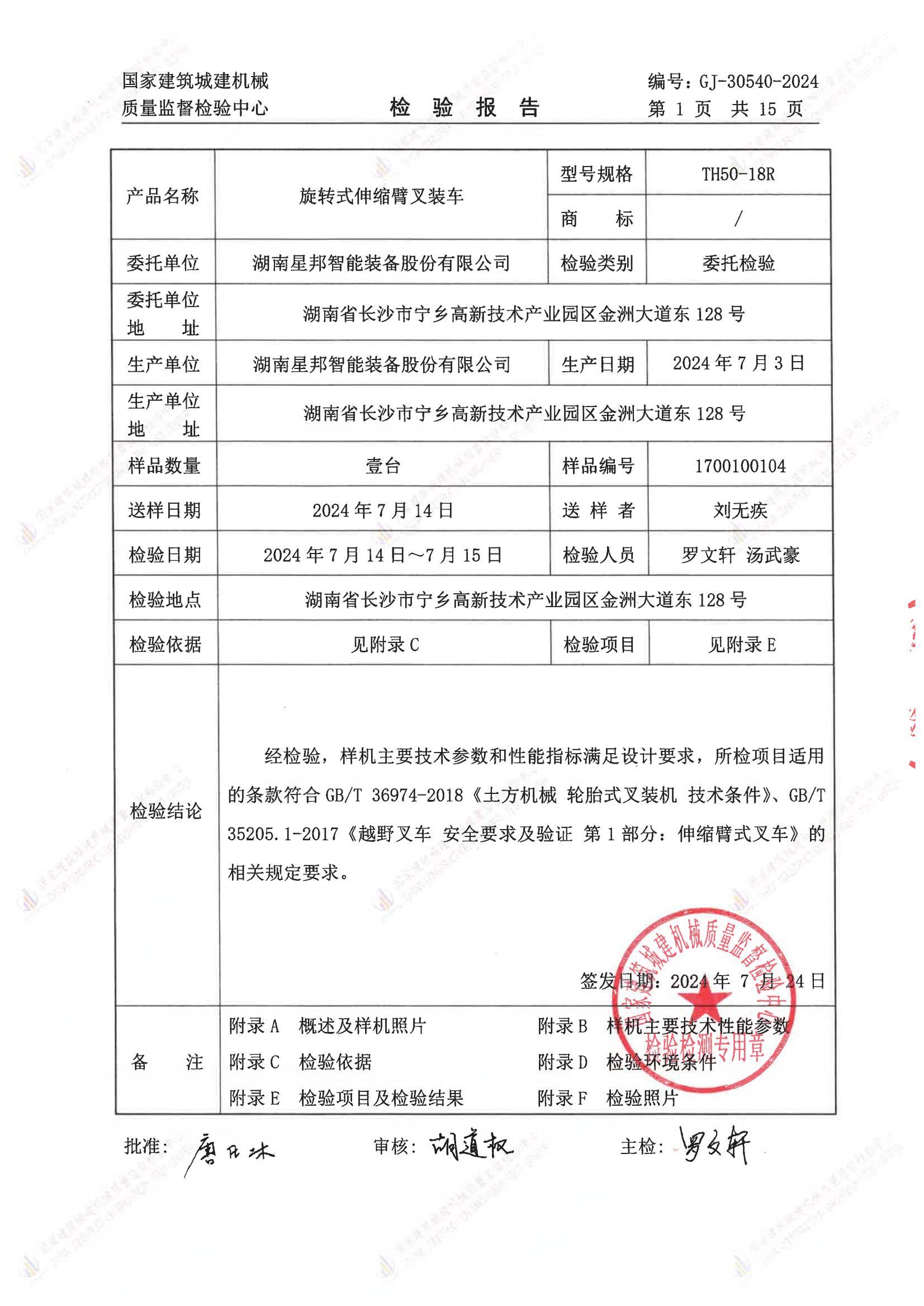 湖南星邦智能装备股份有限公司