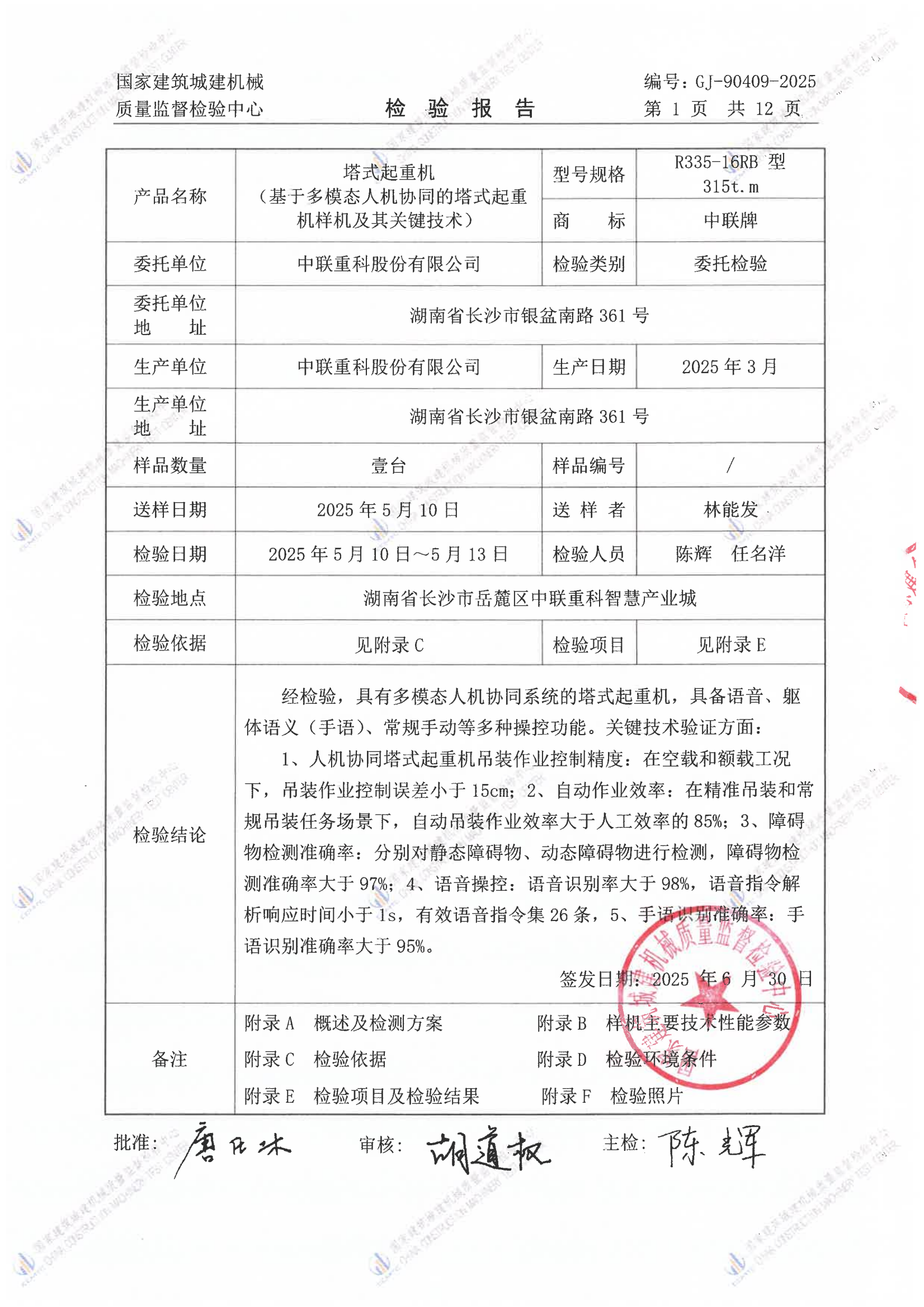中联重科股份有限公司
