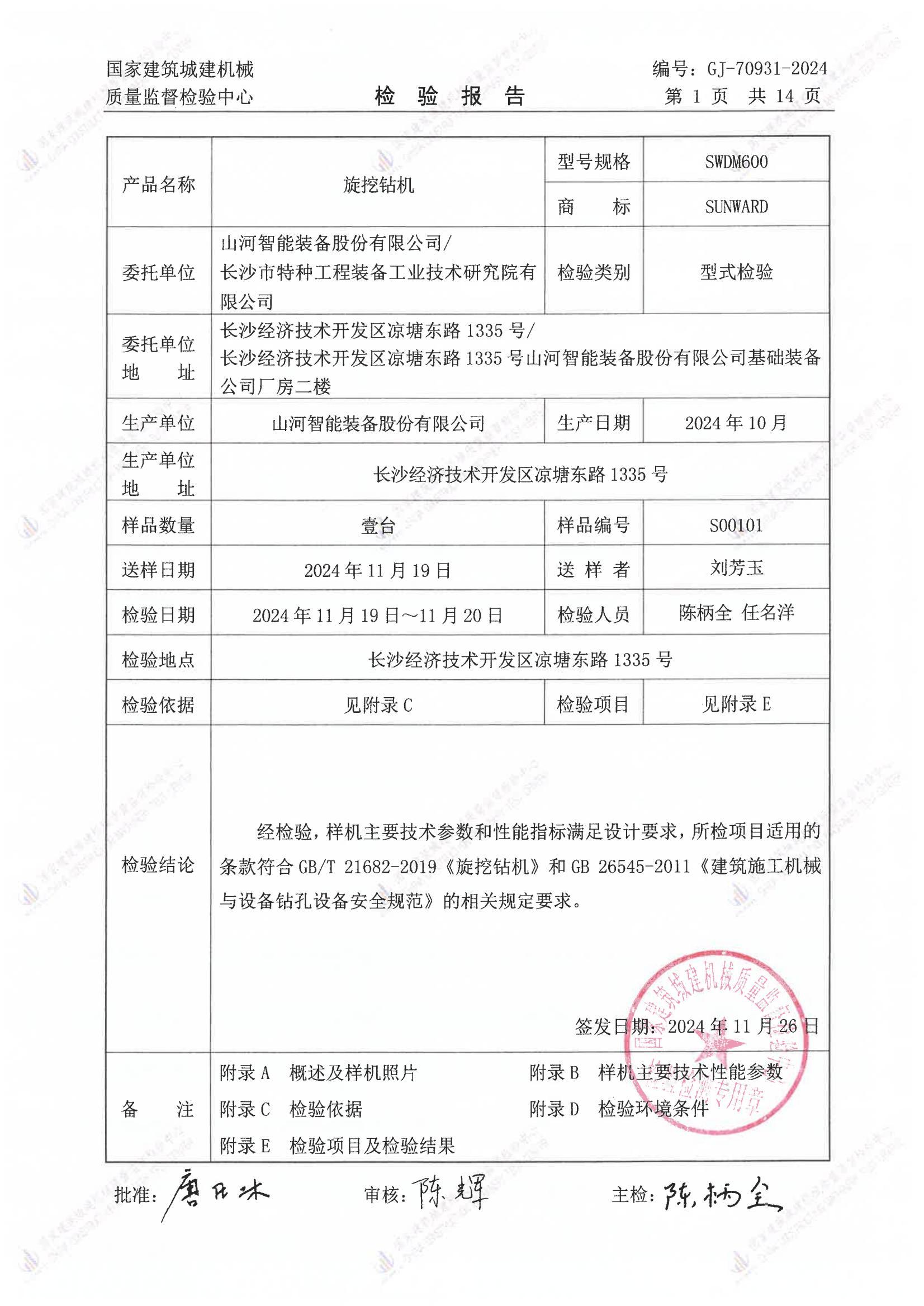 山河智能装备股份有限公司/ 长沙市特种工程装备工业技术研究院有限公司 山河智能装备股份有限公司/ 长沙市特种工程装备工业技术研究院有限公司