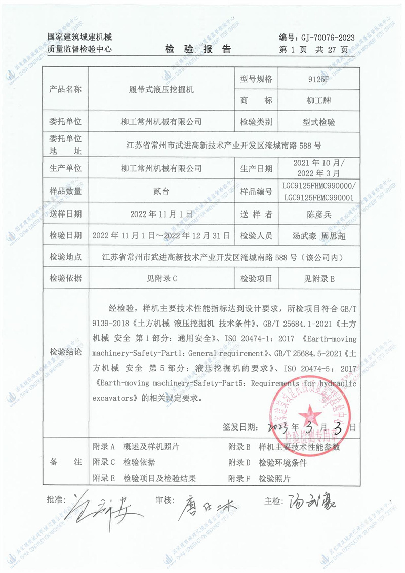 柳工常州机械有限公司