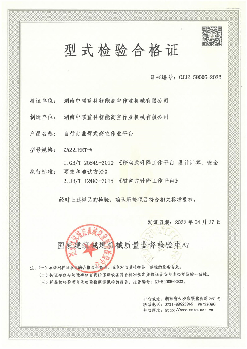 湖南中联重科智能高空作业机械有限公司 湖南中联重科智能高空作业机械有限公司