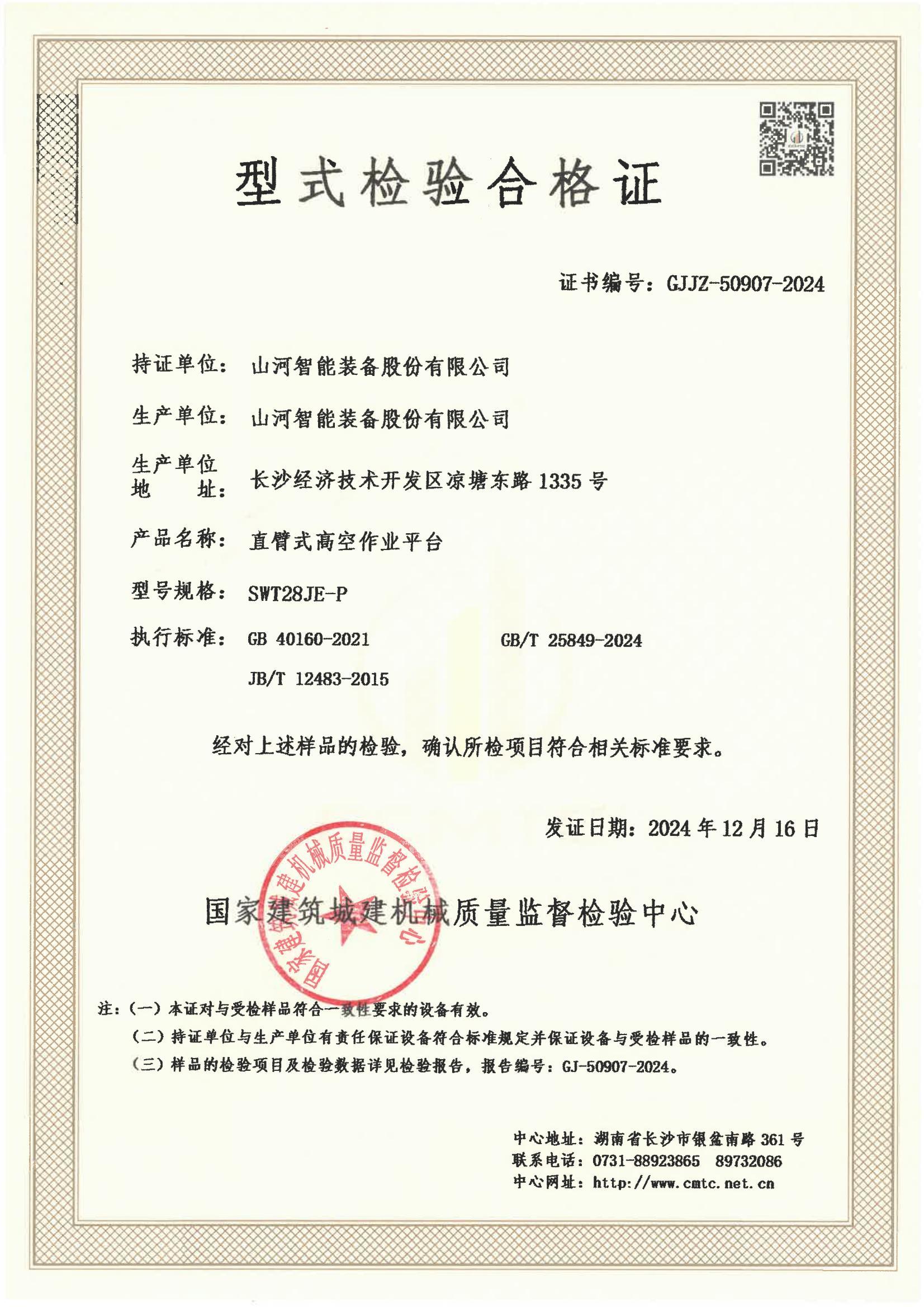 山河智能装备股份有限公司