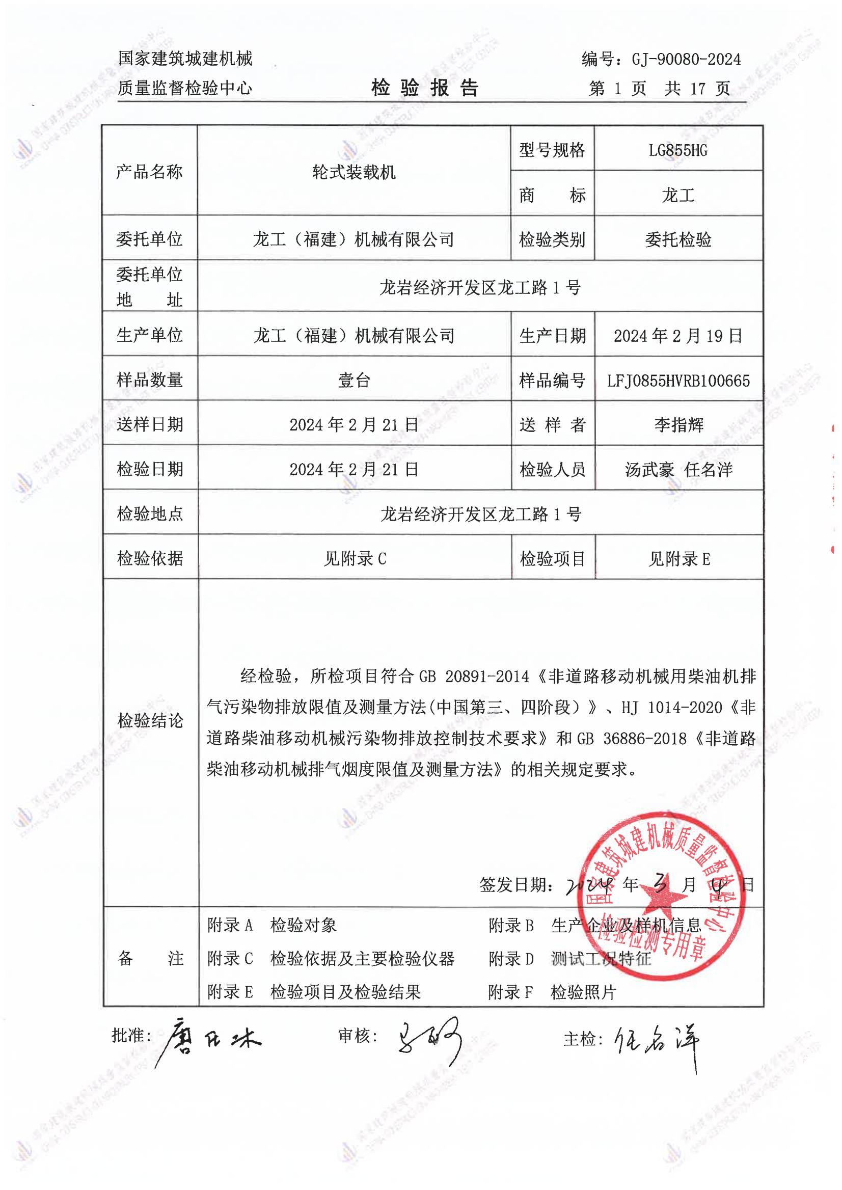 龙工(福建)机械有限公司 龙工(福建)机械有限公司