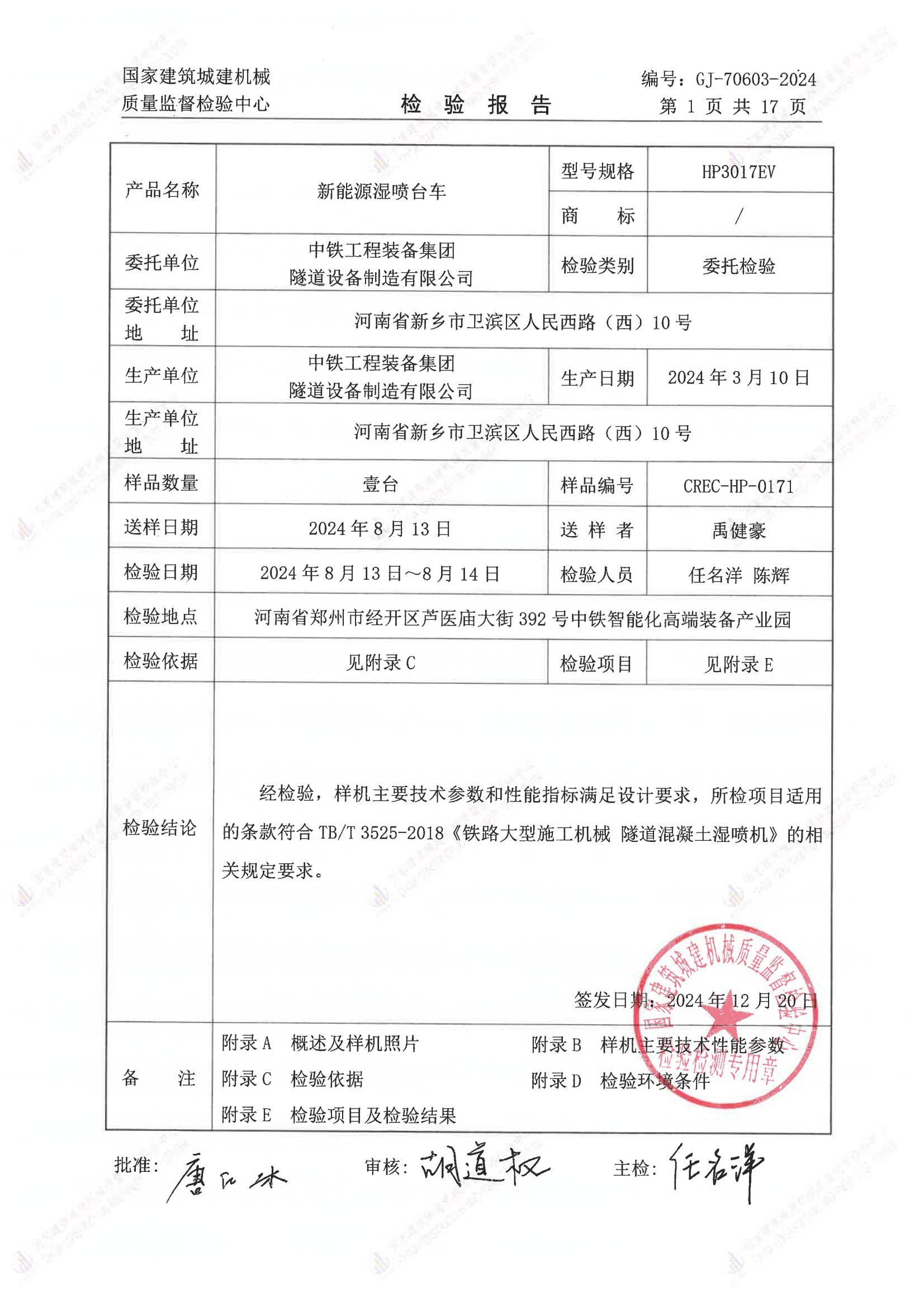 中铁工程装备集团隧道设备制造有限公司