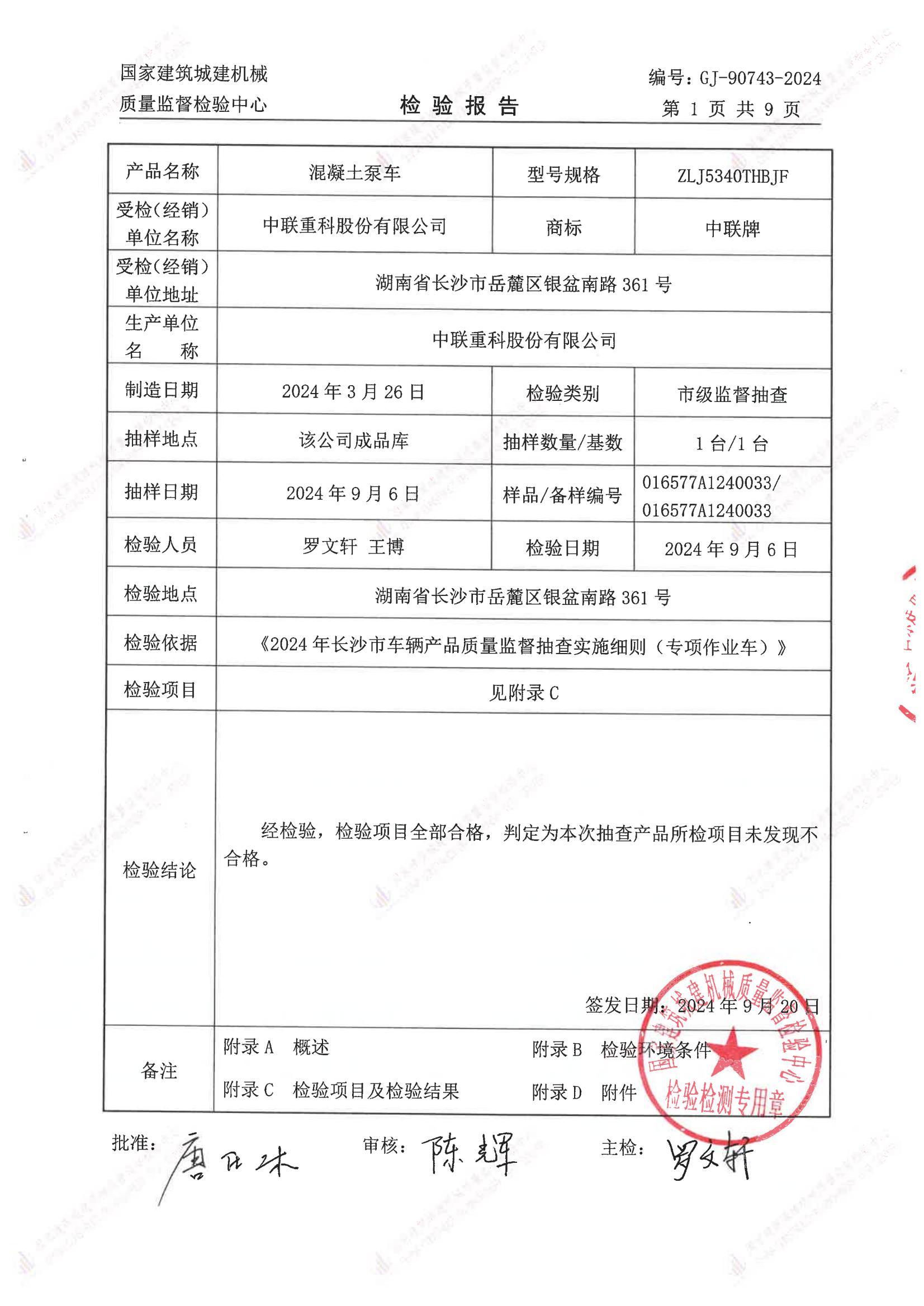 中联重科股份有限公司 中联重科股份有限公司