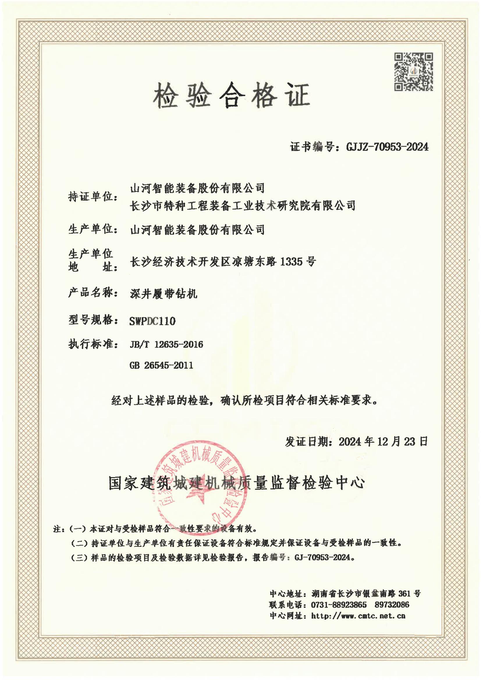 山河智能装备股份有限公司/ 长沙市特种工程装备工业技术研究院有限公司 山河智能装备股份有限公司/ 长沙市特种工程装备工业技术研究院有限公司