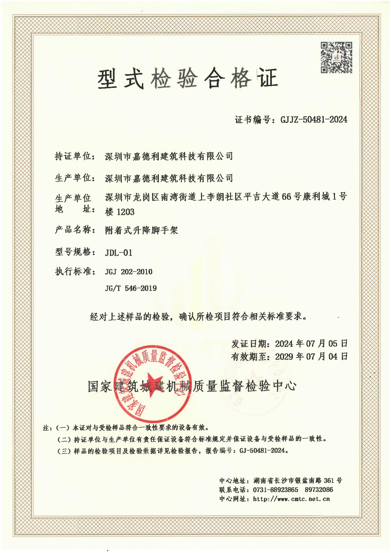 深圳市嘉德利建筑科技有限公司 深圳市嘉德利建筑科技有限公司