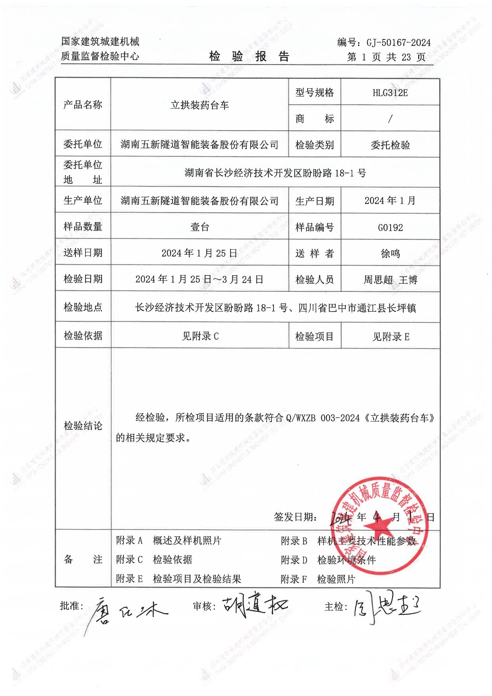 湖南五新隧道智能装备股份有限公司 湖南五新隧道智能装备股份有限公司