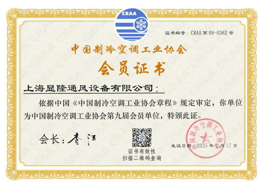 中国制冷空调工业协会会员证书