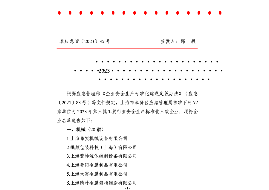 奉应急管〔2023〕35号上海市奉贤区应急管理局关于核准2023年第三批工贸行业安全生产标准化达标企业的通告