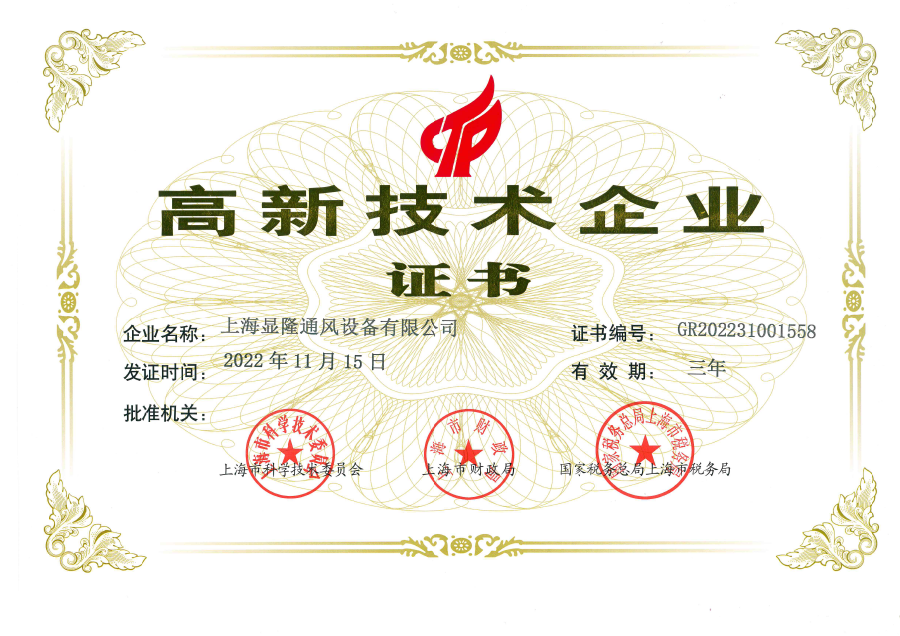 高新技术企业证书