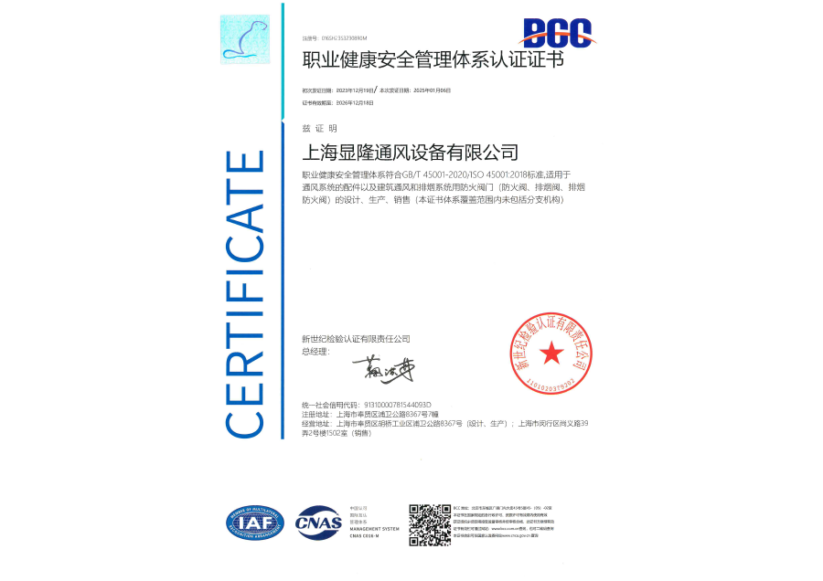 职业健康安全管理体系认证证书