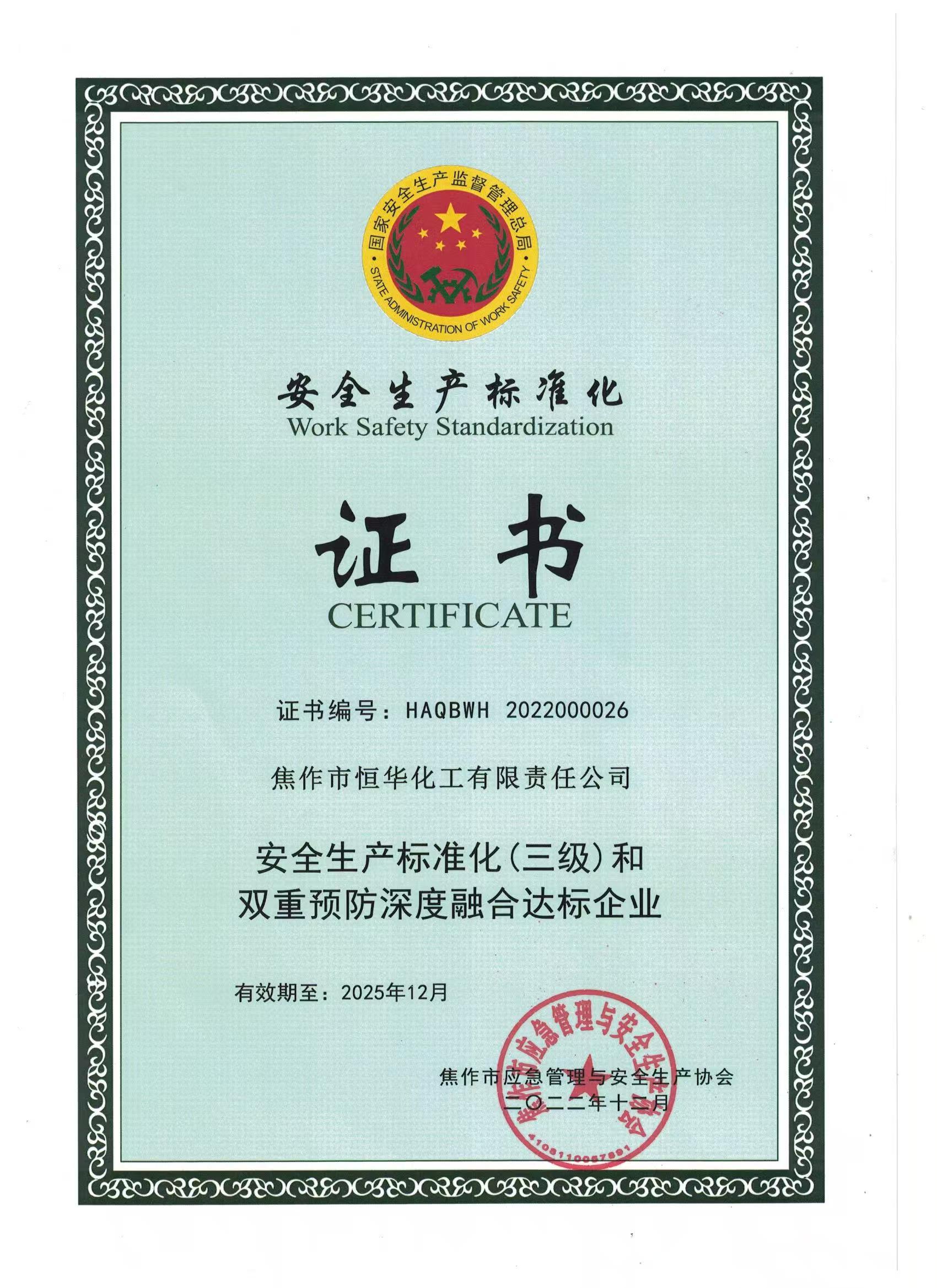 安全生产标准化