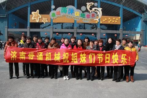 济南世通建设机械公司女员工畅游泉城海洋极地世界