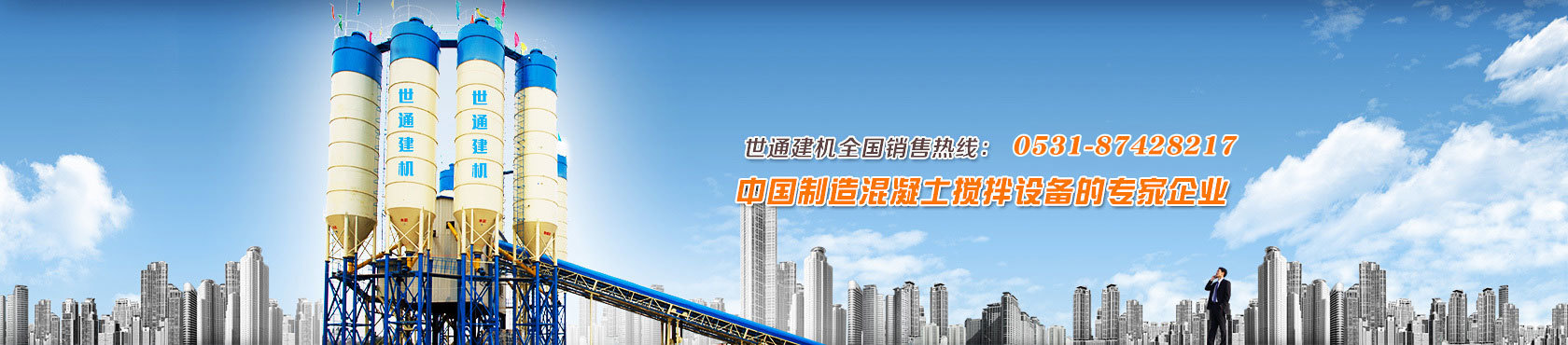 济南世通建设机械有限公司