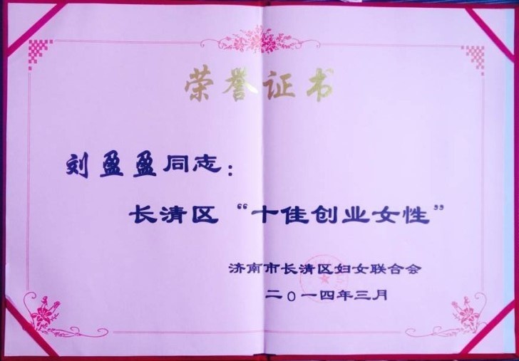恭喜我公司刘盈盈同志荣获长清区“十佳创业女性”光荣称号！