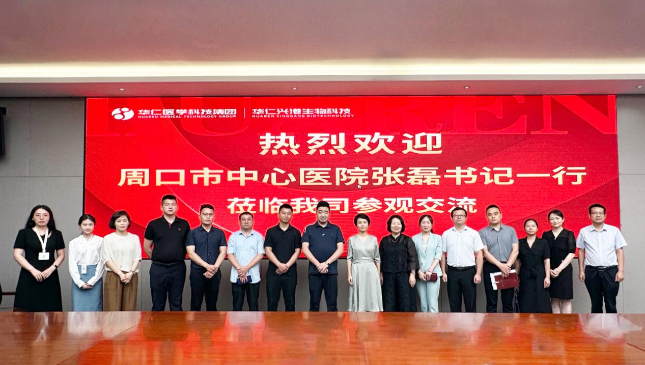 周口市中心医院张磊一行莅临我司参观交流！