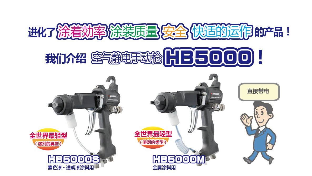 HB5000系列手动空气静电喷枪（溶剂用）