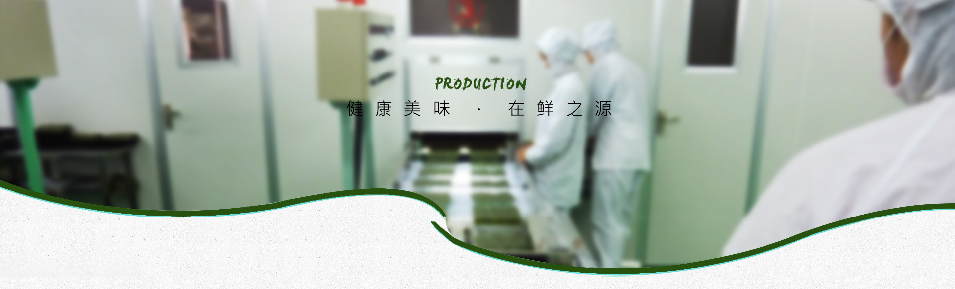 生产研发