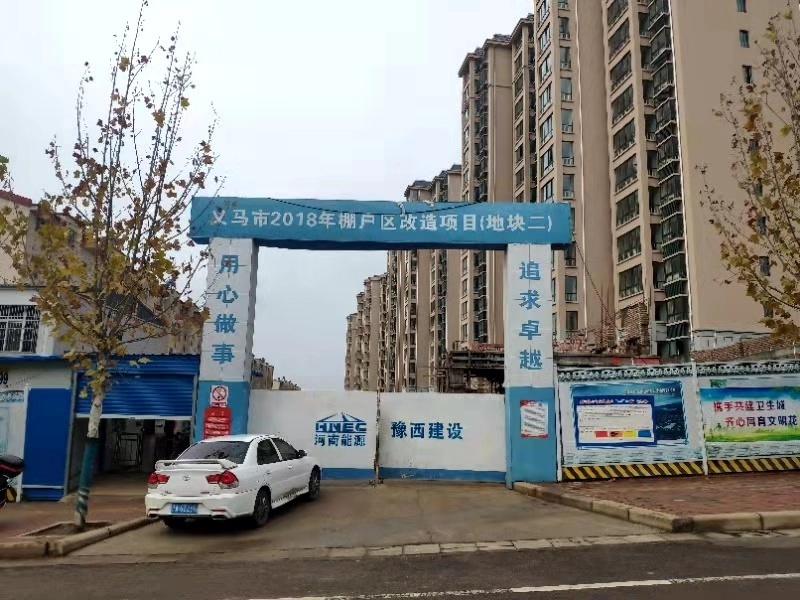 義馬市18年棚戶區(qū)改造項目