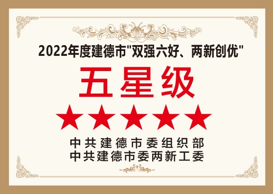 2022 Jiande City "Double Strong Six Good, Two New Creations and Five-Star" 2022 Jiande City "Double Strong Six Good, Two New Creations and Five-Star"