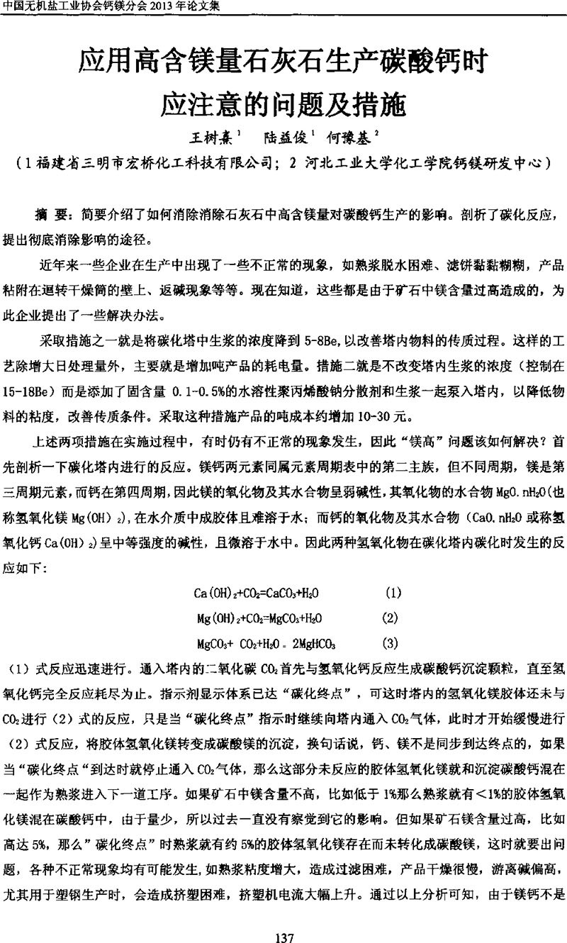 Issues and measures to be considered when producing calcium carbonate using high-magnesium limestone Issues and measures to be considered when producing calcium carbonate using high-magnesium limestone